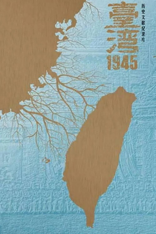 台湾·1945 poster