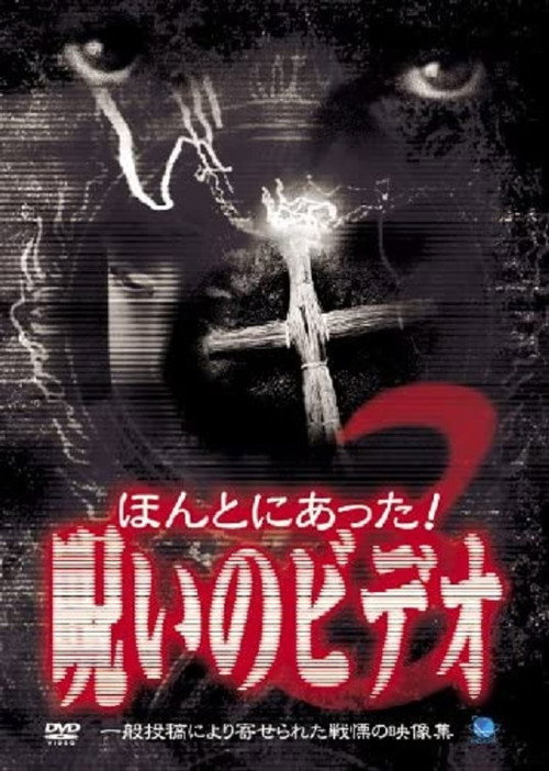 Honto Ni Atta! Noroi No Video 3 poster