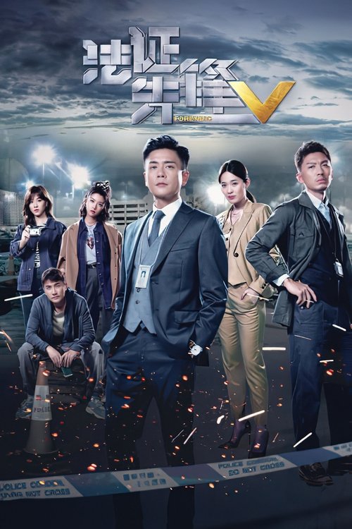 Forensic Heroes V poster