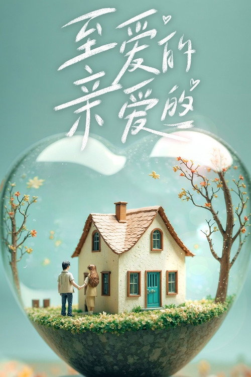 至爱的亲爱的 poster