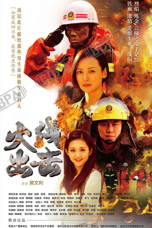 火线出击 poster