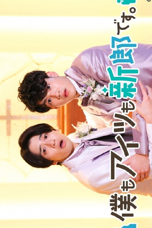 僕もアイツも新郎です。 poster