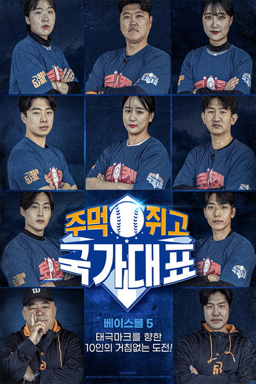 주먹쥐고 국가대표 poster