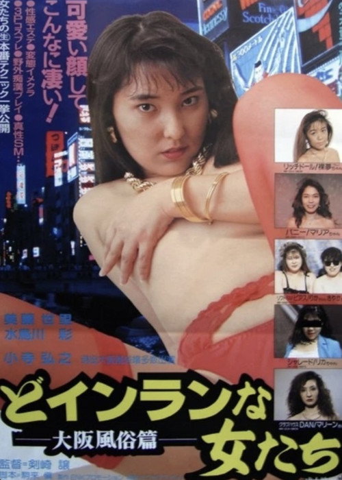 Do-inranna onnatachi: Ōsaka fūzokuhen poster