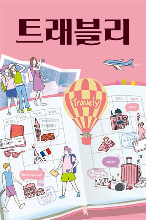 트래블리 poster