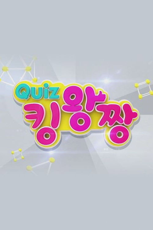 QUIZ 킹왕짱 poster
