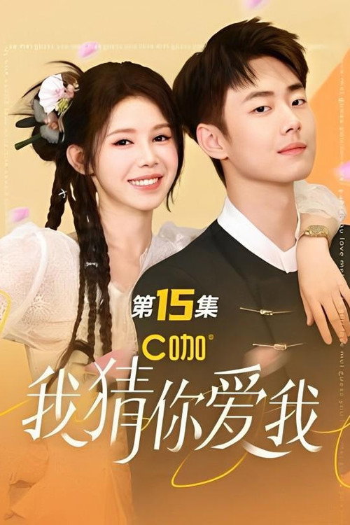 我猜你爱我 poster
