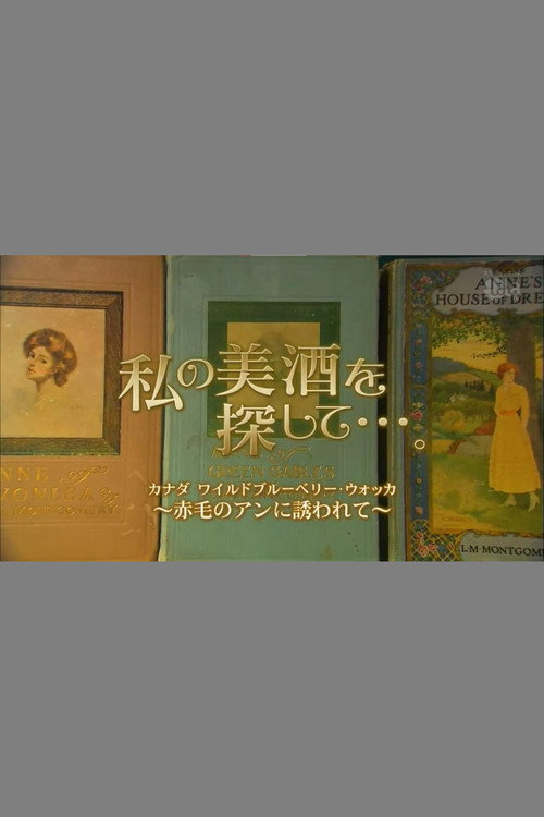 私の美酒を探して・・・。 poster