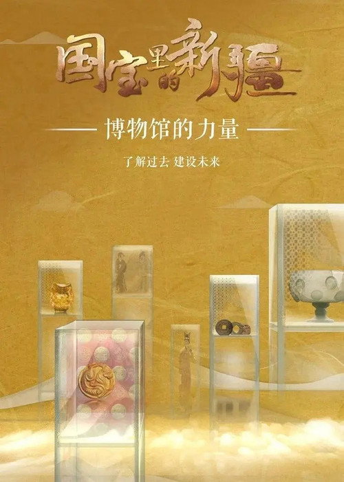 国宝里的新疆 poster