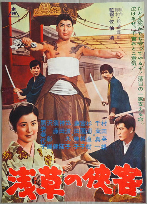 Asakusa no kyōkaku poster