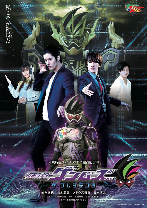 Kamen Rider Genms: The Presidents poster