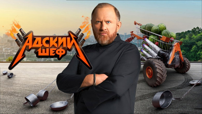 Адский шеф still 1