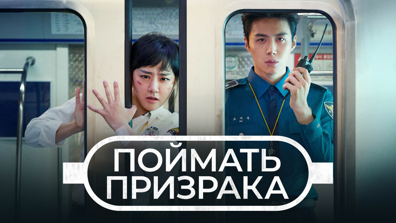 Catch The Ghost still 6
