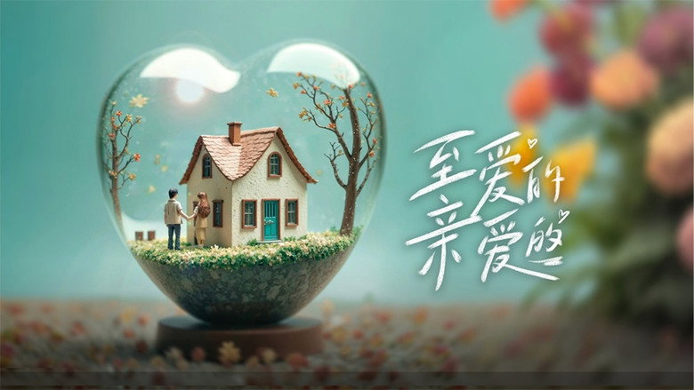 至爱的亲爱的 still 1