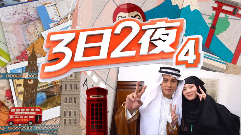 Fun Abroad: 3D2N still 4