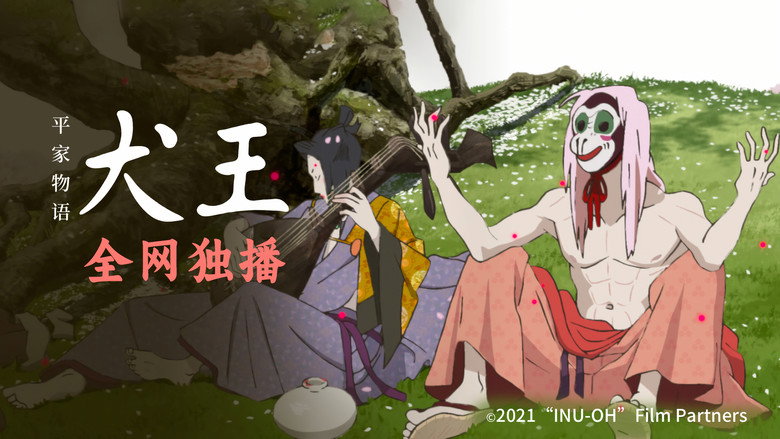 Inu-Oh still 3