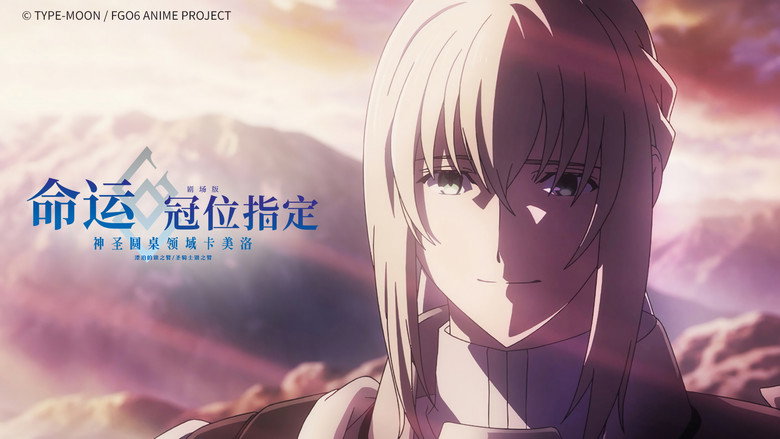 Fate/Grand Order the Movie: Divine Realm of the Round Table: Camelot 2 Paladin; Agateram still 1