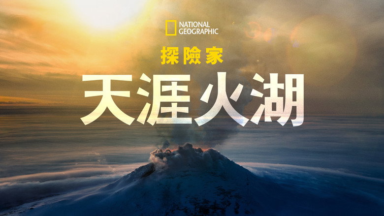 Explorer: Lake of Fire still 1