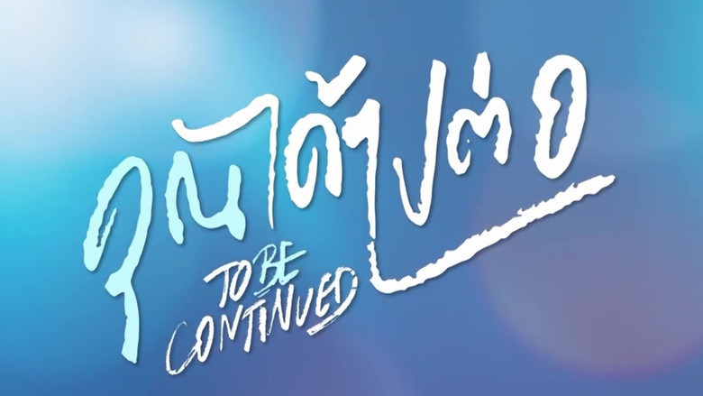 To Be Continued still 3