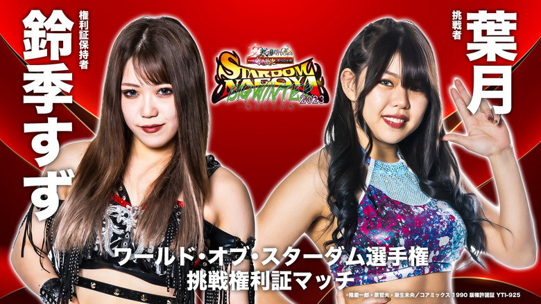 Stardom Nagoya Big Winter 2023 still 1